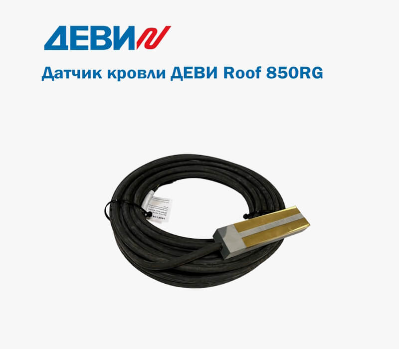 Датчик кровли ДЕВИ Roof 850RG