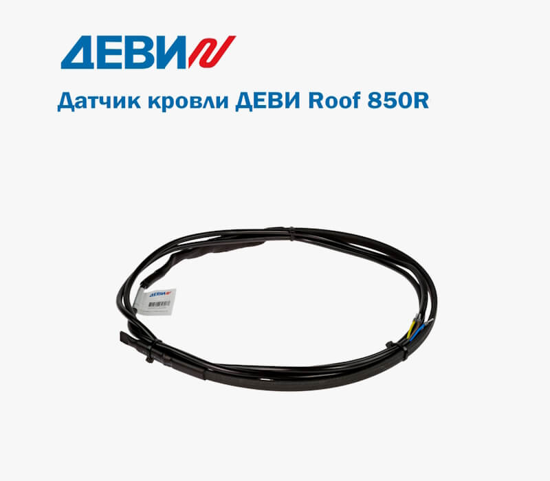 Датчик кровли ДЕВИ Roof 850R